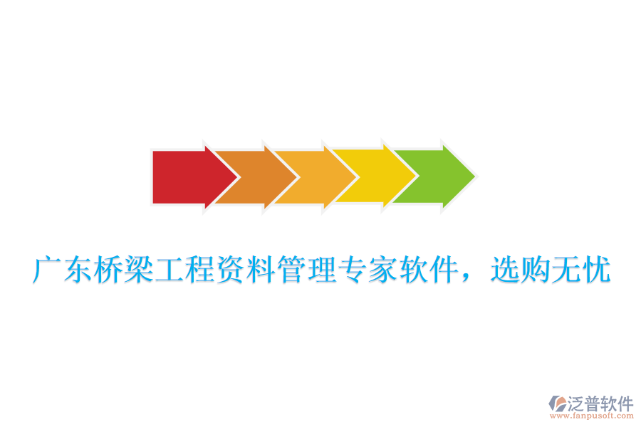 廣東橋梁工程資料管理專家軟件，選購(gòu)無憂