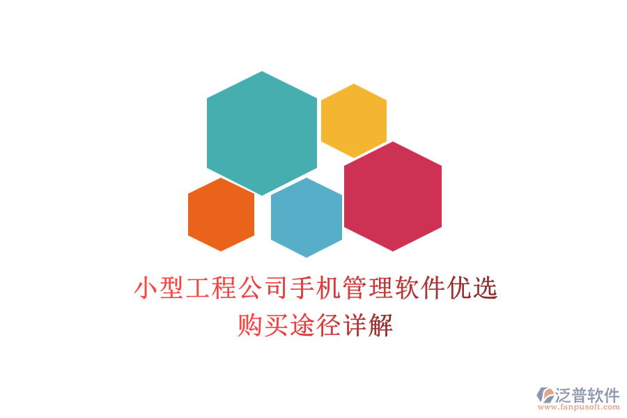 小型工程公司手機管理軟件優(yōu)選，購買途徑詳解