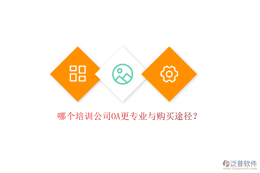  哪個(gè)培訓(xùn)公司OA更專業(yè)與購(gòu)買途徑？