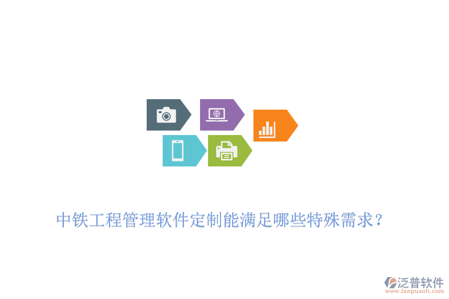 中鐵工程管理軟件定制能滿足哪些特殊需求？