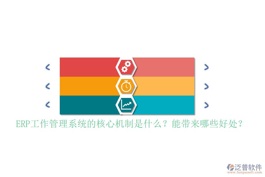 ERP工作管理系統(tǒng)的核心機(jī)制是什么？能帶來哪些好處？