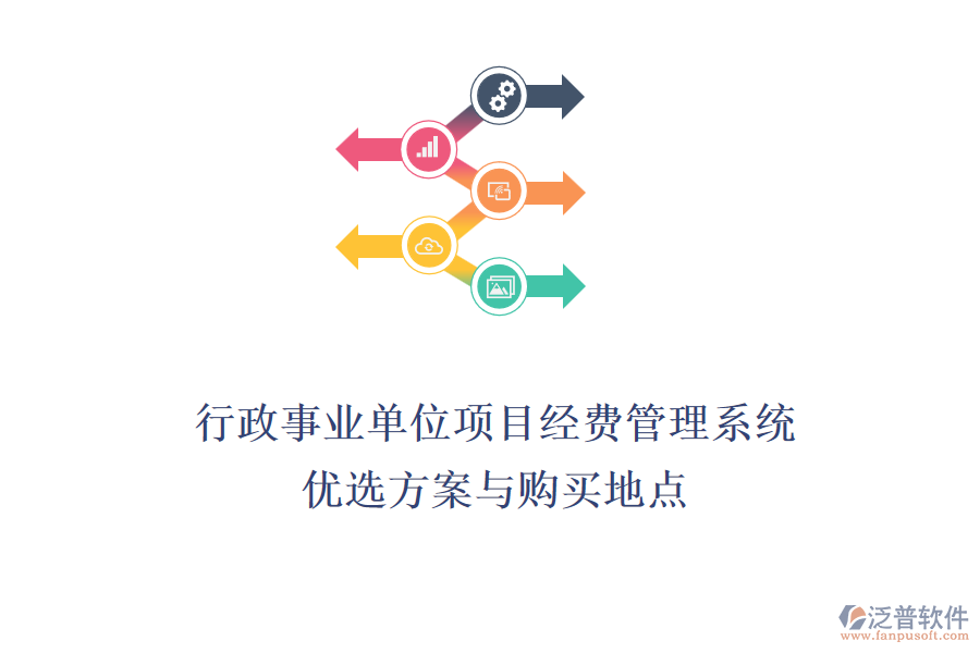 行政事業(yè)單位項(xiàng)目經(jīng)費(fèi)管理系統(tǒng)優(yōu)選方案與購(gòu)買地點(diǎn)