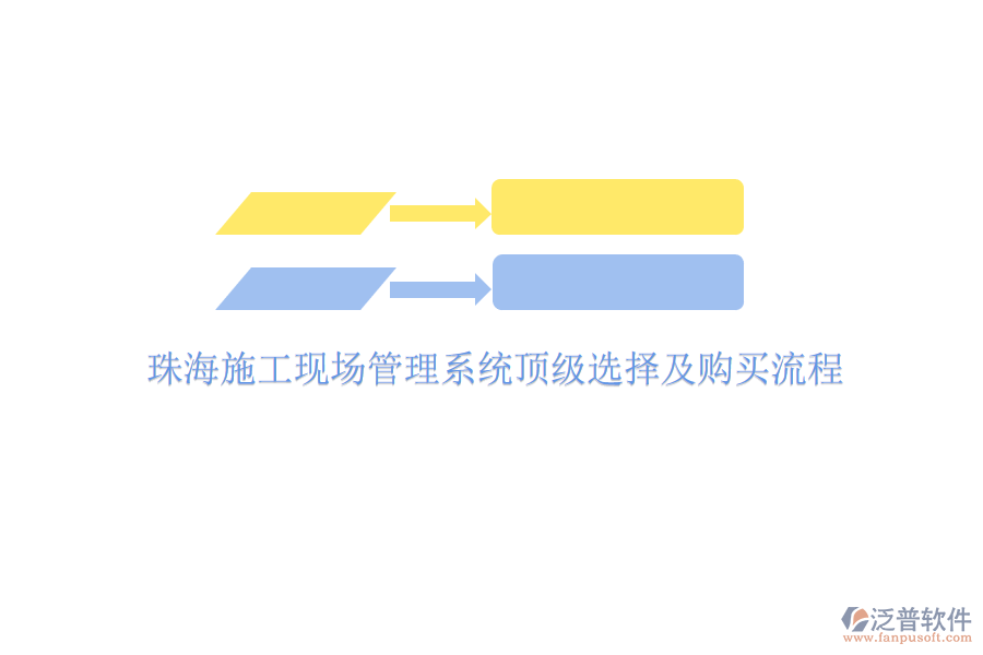 珠海施工現(xiàn)場管理系統(tǒng)頂級(jí)選擇及購買流程
