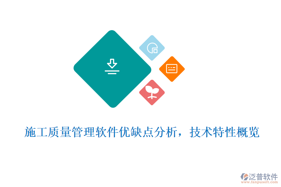 施工質(zhì)量管理軟件優(yōu)缺點分析，技術(shù)特性概覽