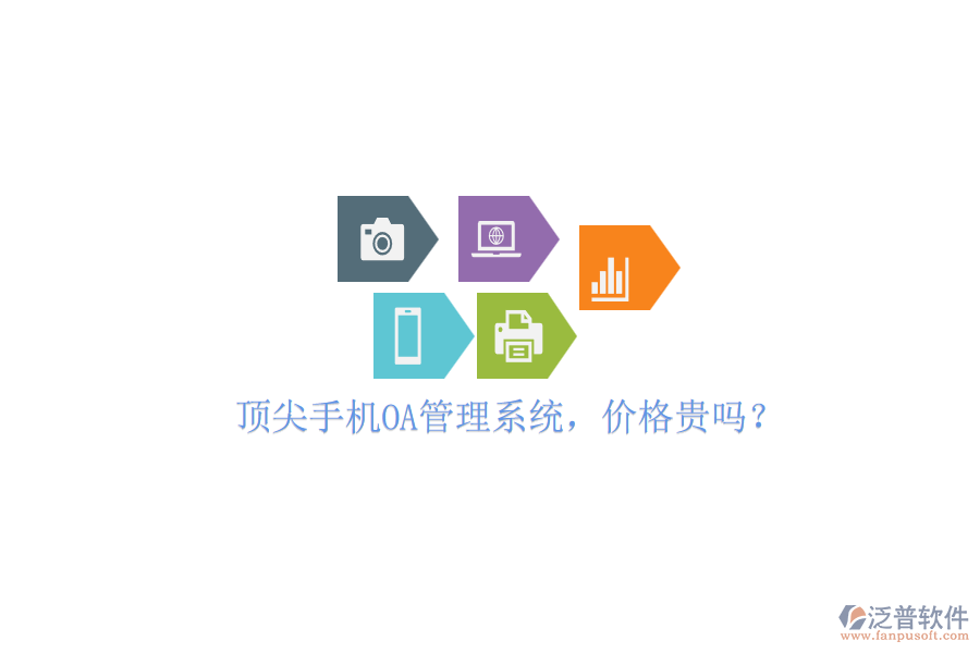 頂尖手機(jī)OA管理系統(tǒng)，價(jià)格貴嗎？