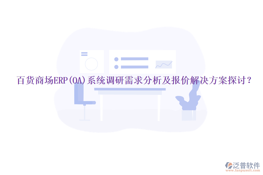 百貨商場ERP(OA)系統(tǒng)調(diào)研需求分析及報價解決方案探討？