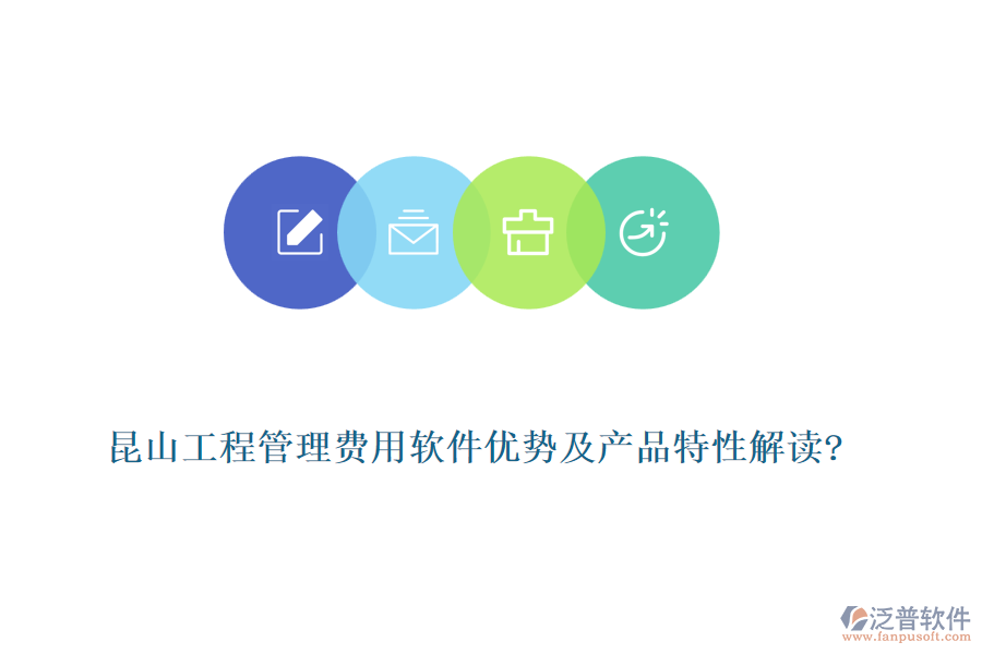 昆山工程管理費(fèi)用軟件優(yōu)勢(shì)及產(chǎn)品特性解讀?