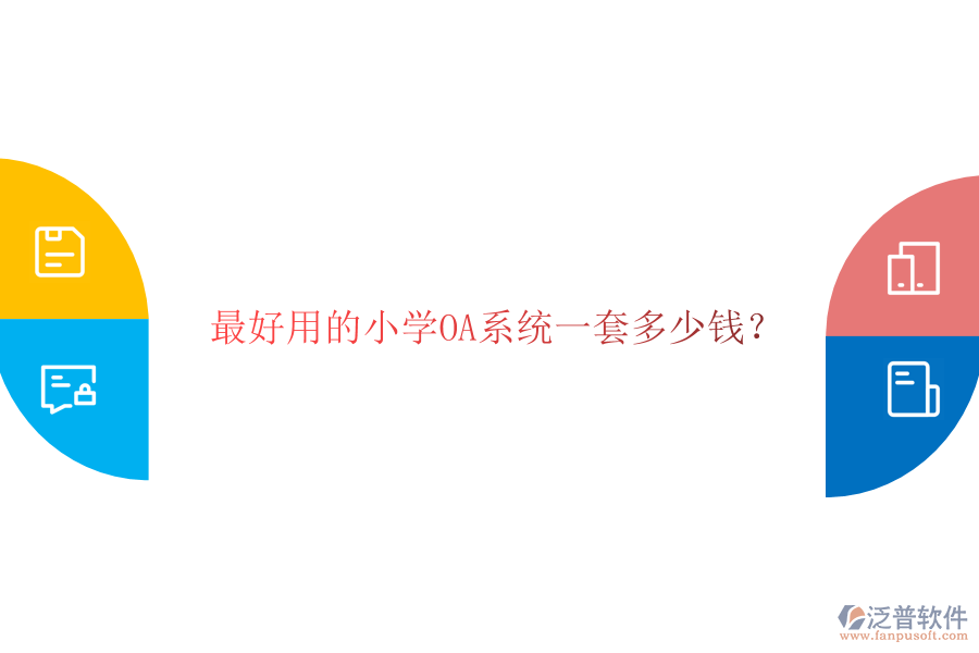  最好用的小學(xué)OA系統(tǒng)一套多少錢？