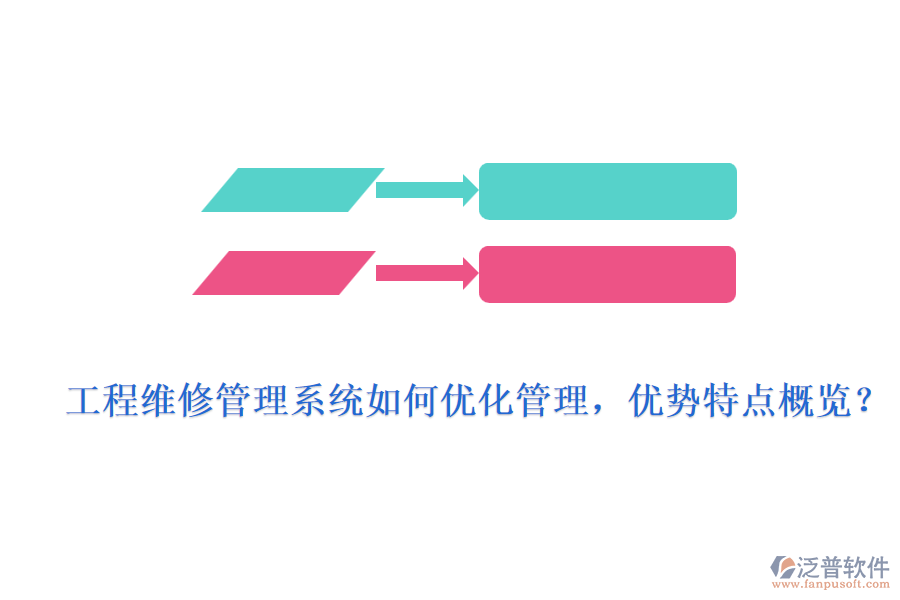 工程維修管理系統(tǒng)如何優(yōu)化管理，優(yōu)勢(shì)特點(diǎn)概覽？
