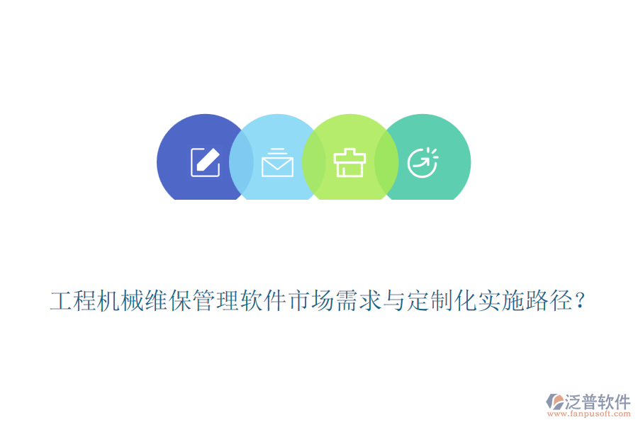 工程機(jī)械維保管理軟件市場(chǎng)需求與定制化實(shí)施路徑？