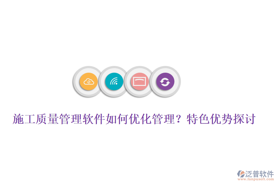 施工質(zhì)量管理軟件如何優(yōu)化管理？特色優(yōu)勢(shì)探討