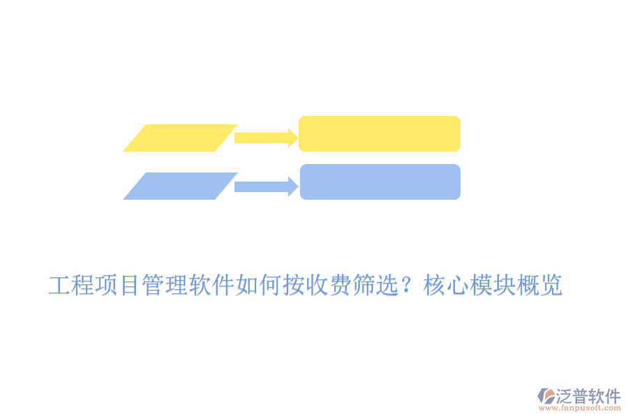 工程項(xiàng)目管理軟件如何按收費(fèi)篩選？核心模塊概覽