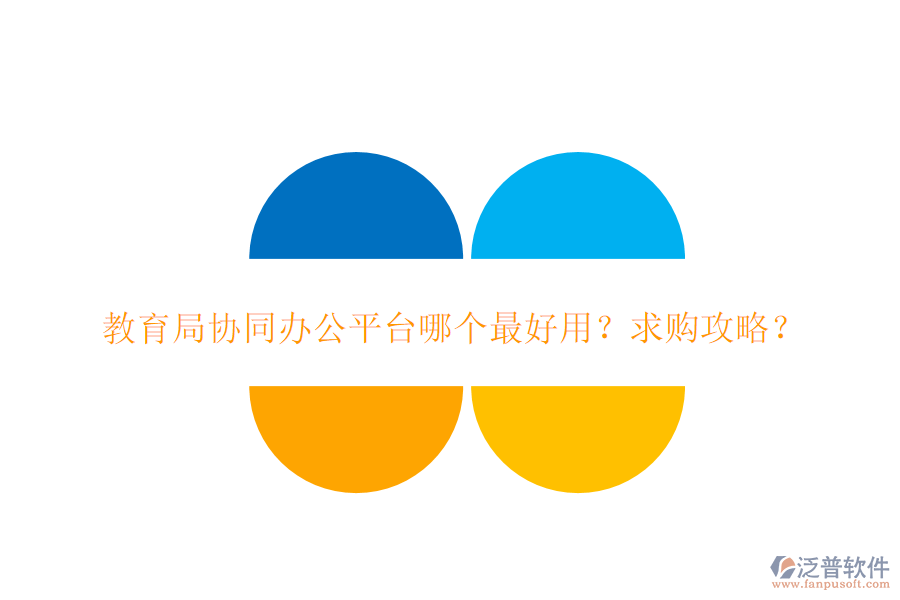  教育局協(xié)同辦公平臺哪個最好用？求購攻略？
