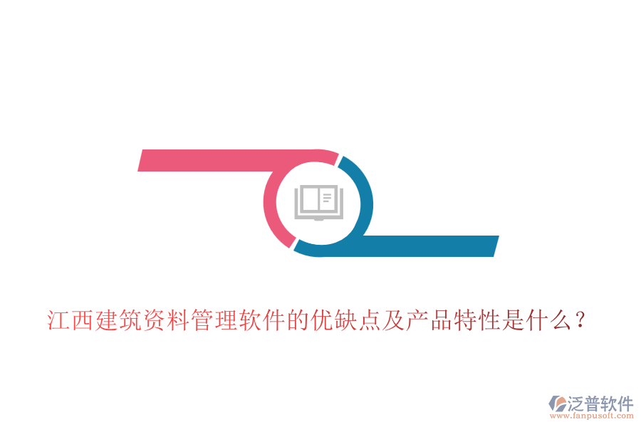 江西建筑資料管理軟件的優(yōu)缺點及產(chǎn)品特性是什么？