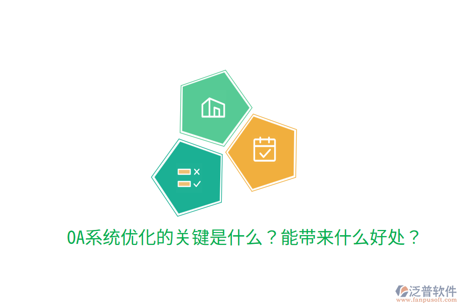  OA系統(tǒng)優(yōu)化的關(guān)鍵是什么？能帶來什么好處？