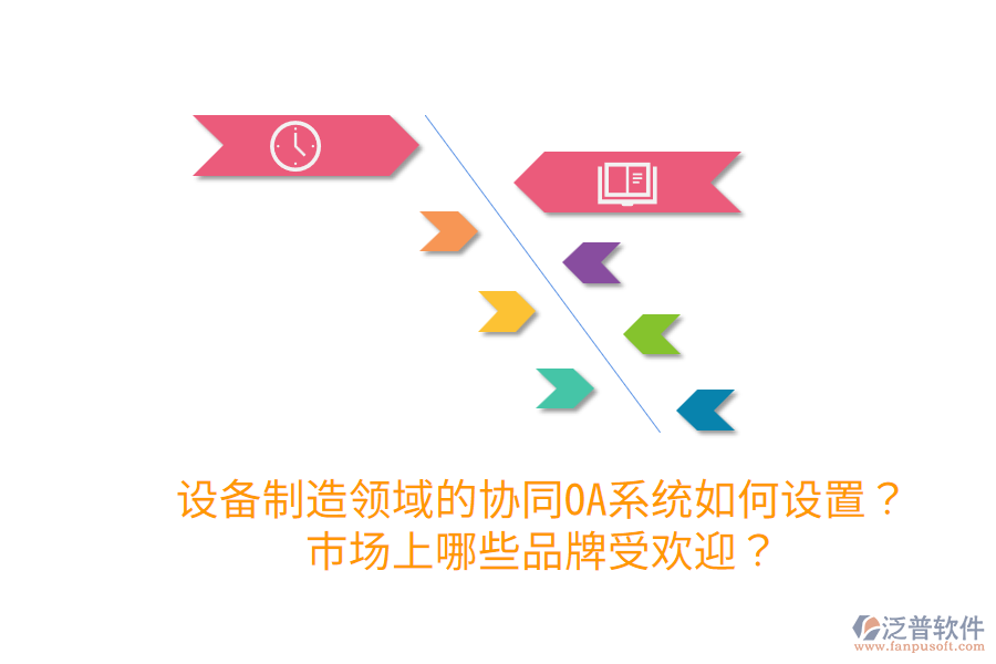  設備制造領域的協(xié)同OA系統(tǒng)如何設置？市場上哪些品牌受歡迎？