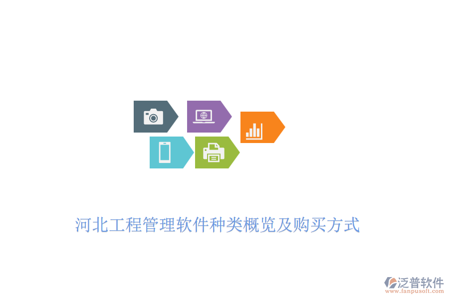 河北工程管理軟件種類概覽及購(gòu)買方式