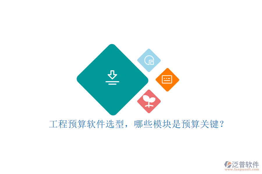 工程預(yù)算軟件選型，哪些模塊是預(yù)算關(guān)鍵?