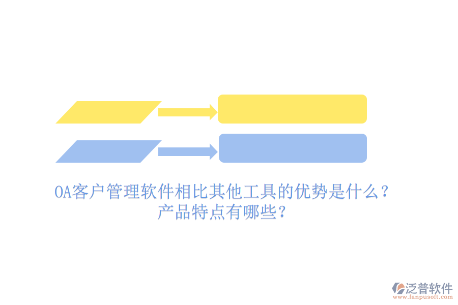 OA客戶管理軟件相比其他工具的優(yōu)勢(shì)是什么？產(chǎn)品特點(diǎn)有哪些？