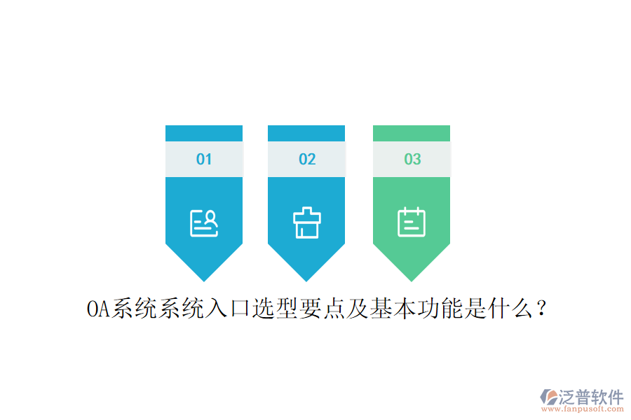  OA系統(tǒng)系統(tǒng)入口選型要點(diǎn)及基本功能是什么？