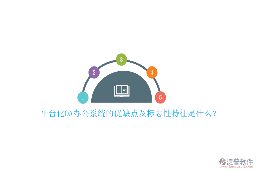 平臺(tái)化OA辦公系統(tǒng)的優(yōu)缺點(diǎn)及標(biāo)志性特征是什么？