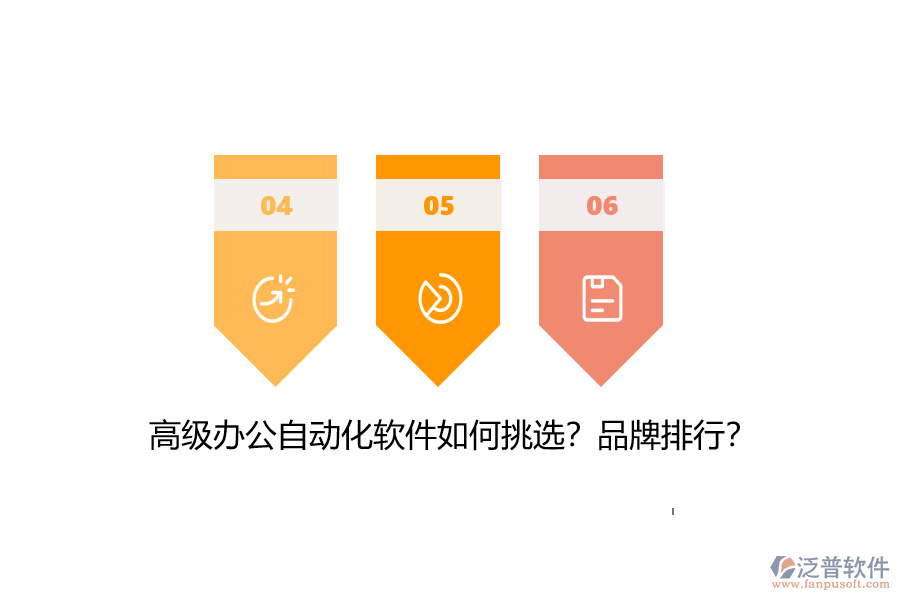 高級(jí)辦公自動(dòng)化軟件如何挑選？品牌排行？