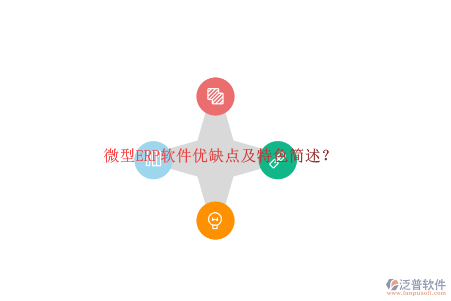 微型ERP軟件優(yōu)缺點(diǎn)及特色簡(jiǎn)述？
