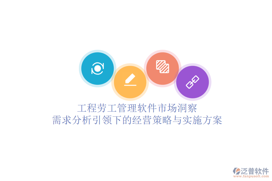 工程勞工管理軟件市場洞察：需求分析引領下的經營策略與實施方案