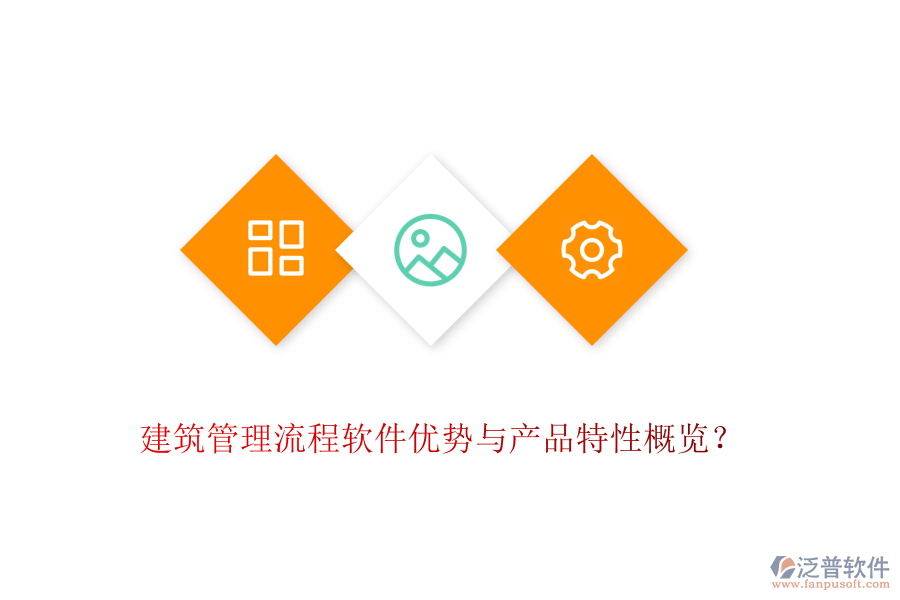 建筑管理流程軟件優(yōu)勢(shì)與產(chǎn)品特性概覽？