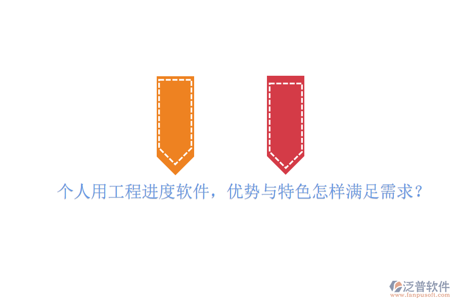 個(gè)人用工程進(jìn)度軟件，優(yōu)勢(shì)與特色怎樣滿足需求?