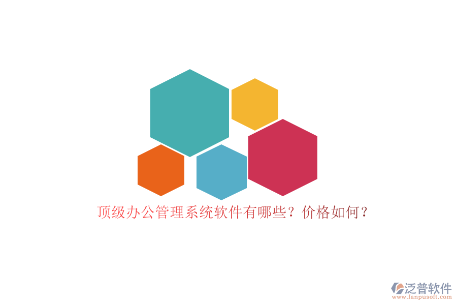 頂級(jí)辦公管理系統(tǒng)軟件有哪些？?jī)r(jià)格如何？