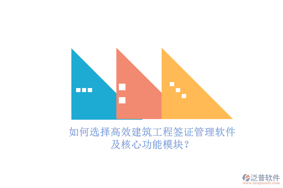 如何選擇高效建筑工程簽證管理軟件，及核心功能模塊?