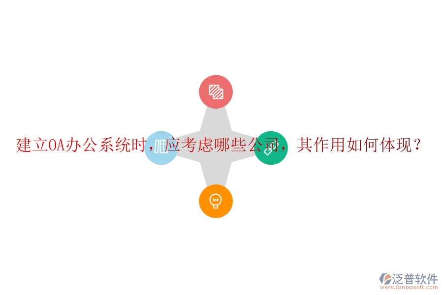 建立<a href=http://www.digitaldepost.com/oa/ target=_blank class=infotextkey>OA辦公系統(tǒng)</a>時(shí)，應(yīng)考慮哪些公司，其作用如何體現(xiàn)？