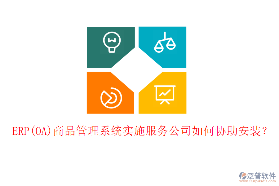ERP(OA)商品管理系統(tǒng)實(shí)施服務(wù)公司如何協(xié)助安裝？