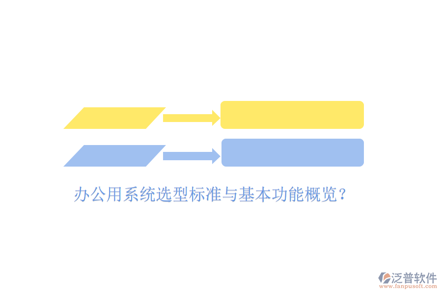  辦公用系統(tǒng)選型標準與基本功能概覽？
