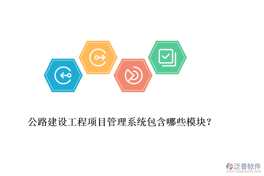 公路建設(shè)工程項(xiàng)目管理系統(tǒng)包含哪些模塊？