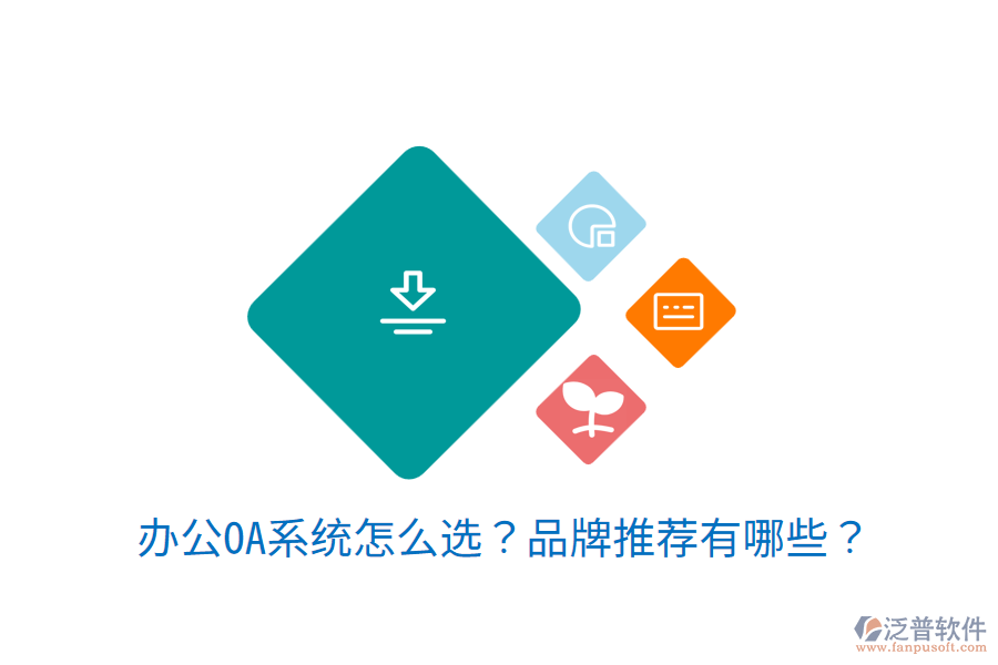 <a href=http://www.digitaldepost.com/oa/ target=_blank class=infotextkey>辦公OA系統(tǒng)</a>怎么選？品牌推薦有哪些？