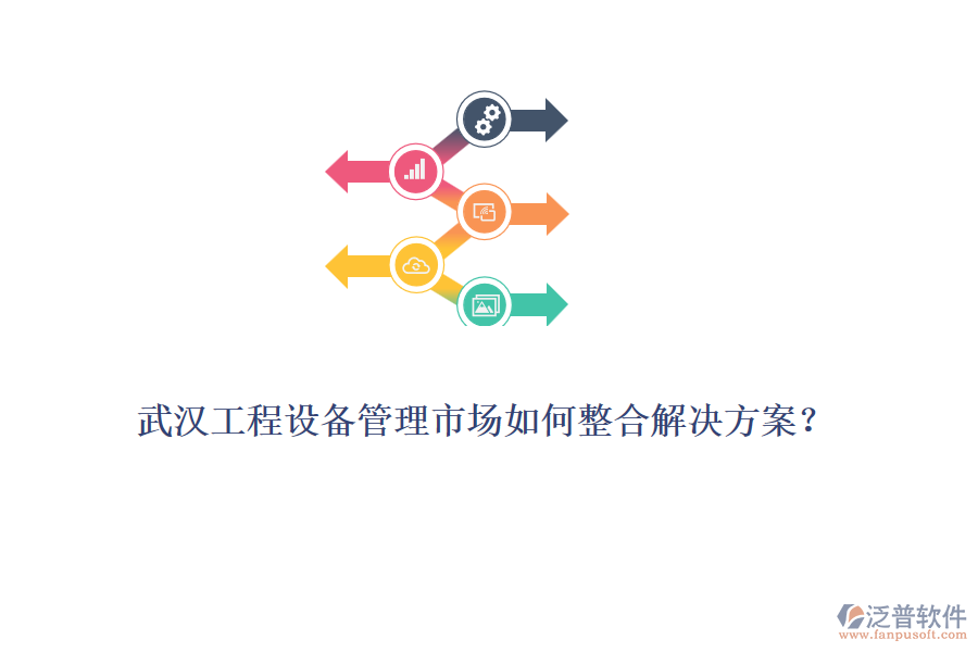 武漢工程設備管理市場如何整合解決方案？