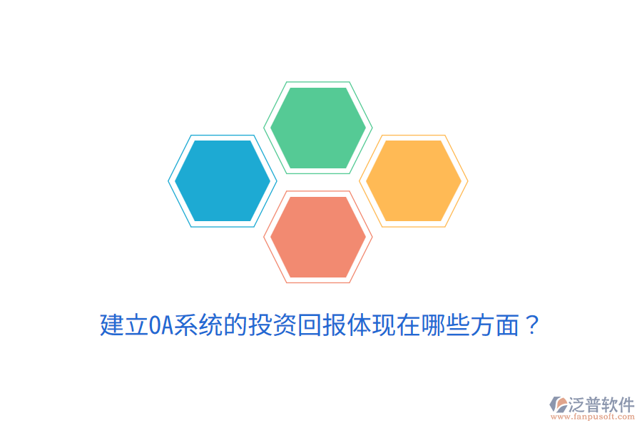  建立OA系統(tǒng)的投資回報體現(xiàn)在哪些方面？