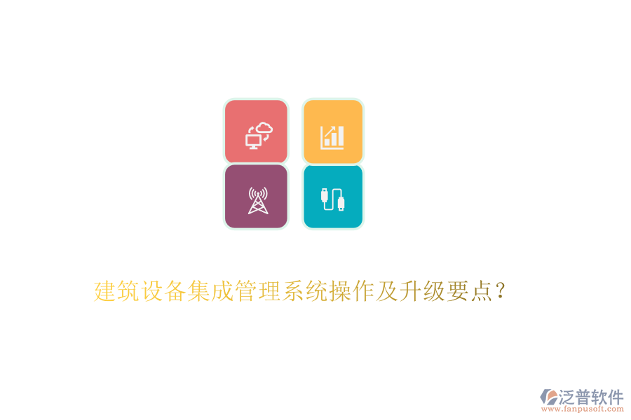 建筑設(shè)備集成管理系統(tǒng)操作及升級(jí)要點(diǎn)？