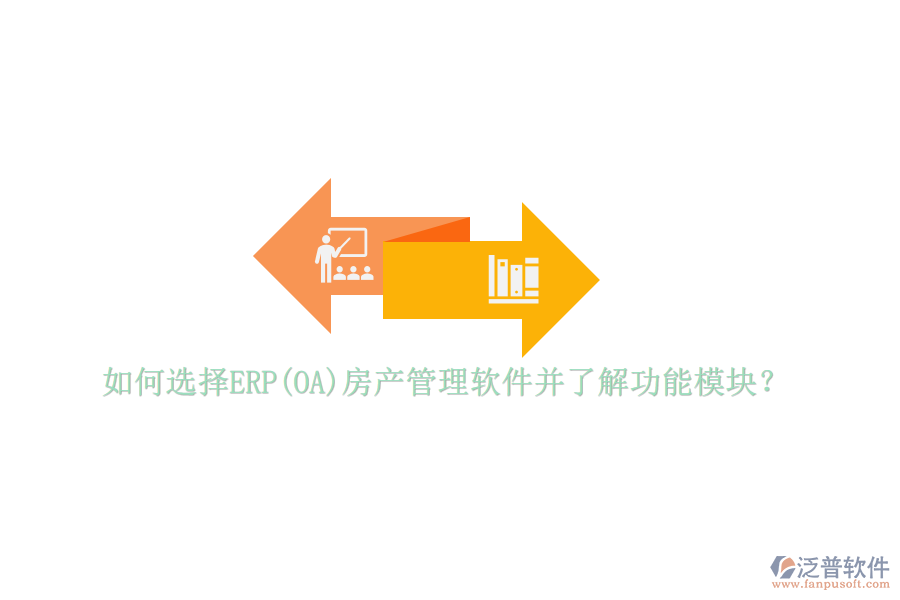 如何選擇ERP(OA)房產(chǎn)管理軟件并了解功能模塊？