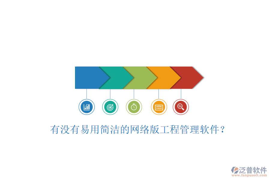 有沒(méi)有易用簡(jiǎn)潔的網(wǎng)絡(luò)版工程管理軟件?