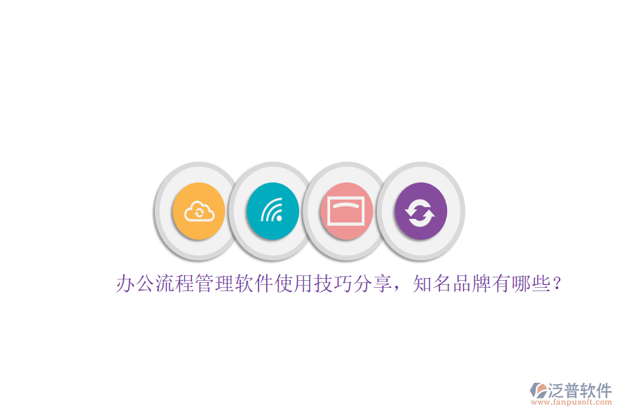辦公流程管理軟件使用技巧分享，知名品牌有哪些？