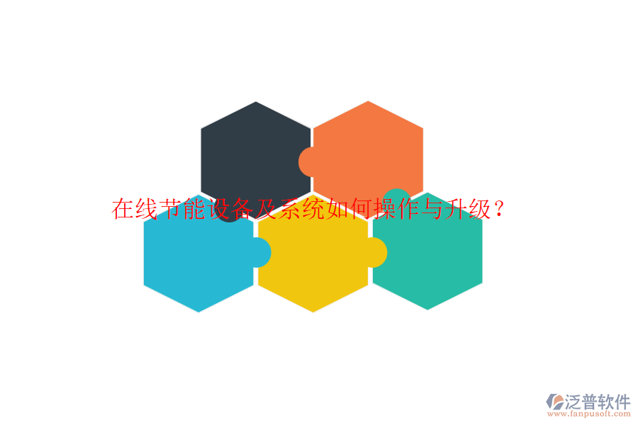 在線節(jié)能設(shè)備及系統(tǒng)如何操作與升級？