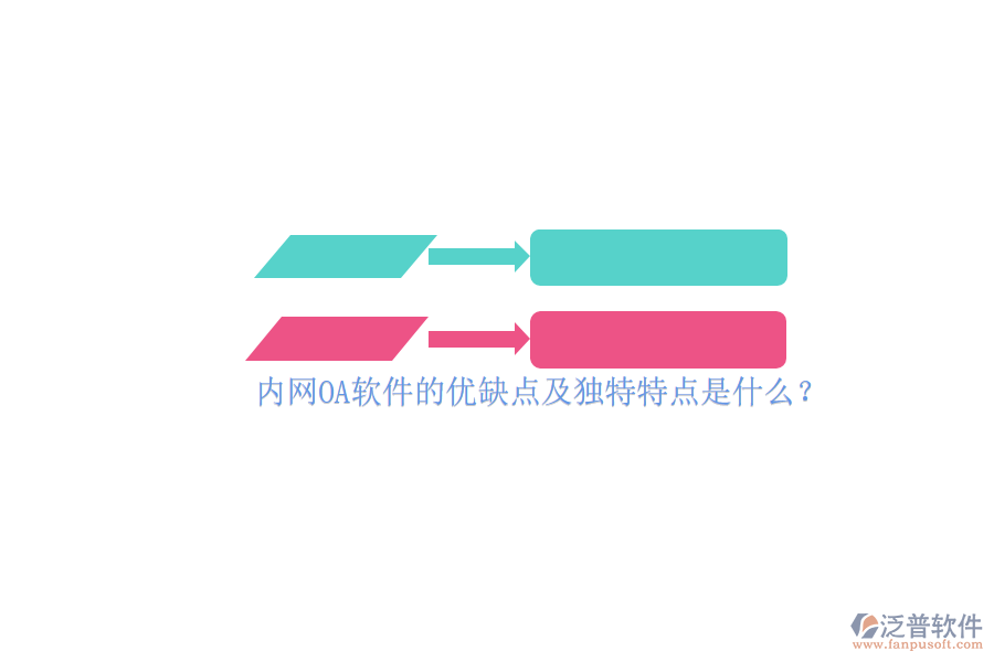 內(nèi)網(wǎng)OA軟件的優(yōu)缺點(diǎn)及獨(dú)特特點(diǎn)是什么？