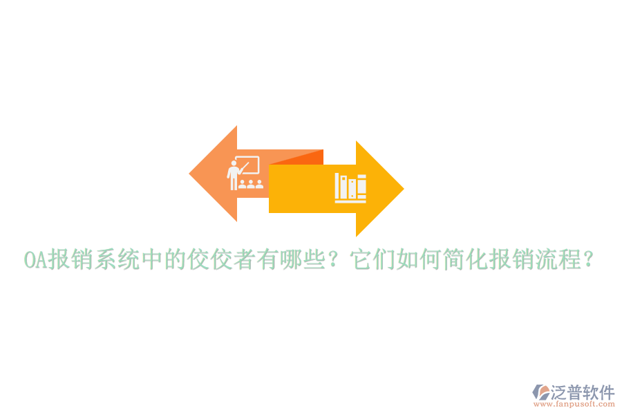 OA報銷系統(tǒng)中的佼佼者有哪些？它們?nèi)绾魏喕瘓箐N流程？