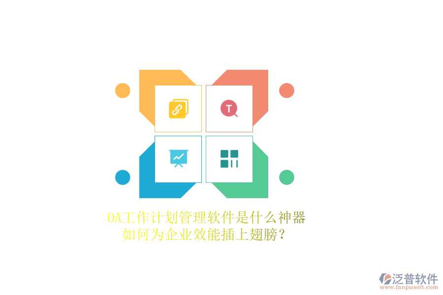 OA工作計(jì)劃管理軟件是什么神器，如何為企業(yè)效能插上翅膀？