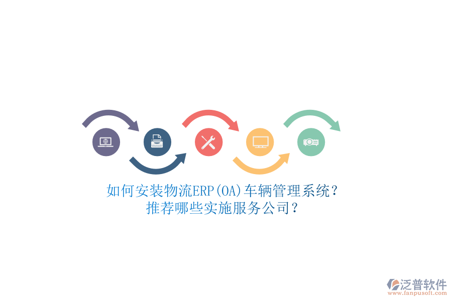 如何安裝物流ERP(OA)車輛管理系統(tǒng)？推薦哪些實(shí)施服務(wù)公司？