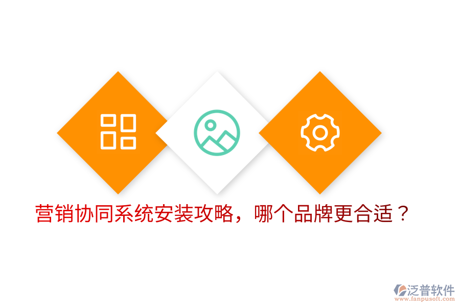  營銷協同系統(tǒng)安裝攻略，哪個品牌更合適？