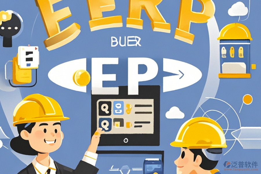 建筑企業(yè)ERP管理系統(tǒng)優(yōu)選及所需花費(fèi)？
